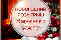 Новогодний розыгрыш!