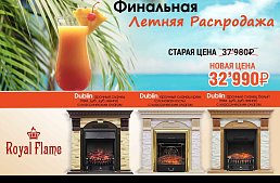 Акция! каминокомплекты Dublin + классические очаги бренда Royal Flame с максимальной скидкой!